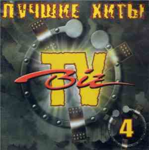 Various - Лучшие Хиты BIZ-TV ● 4