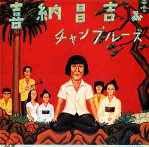 喜納昌吉＆チャンプルーズ - 喜納昌吉＆チャンプルーズ