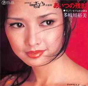 多岐川裕美 - あいつの残影