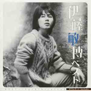 伊藤敏博 - 伊藤敏博　ベスト