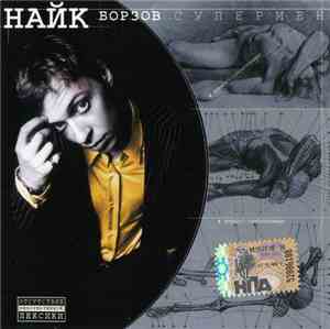 Найк Борзов - Супермен