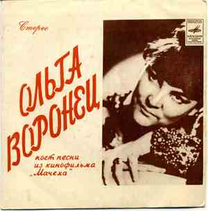 Ольга Воронец - Песни из кинофильма 