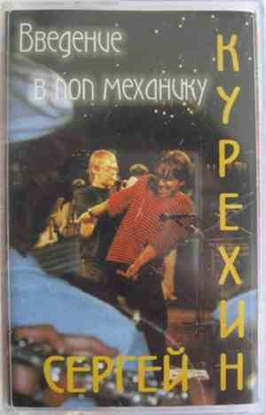 Сергей Курёхин - Введение В Поп Механику