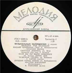 Various - Музыкальный Калейдоскоп (2 Серия)