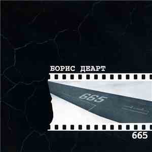 Борис Деарт - 665