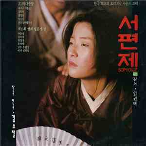 김수철 - 서편제 = Sopyonje