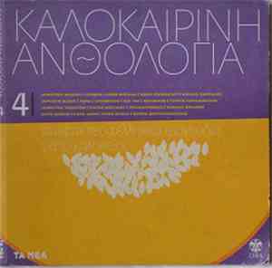 Various - Καλοκαιρινή Ανθολογία No.4