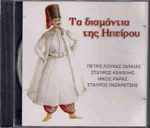 Πέτρο-Λούκας Χαλκιάς, Σταύρος Καψάλης, Νίκος Ράρας, Σταύρος Παζαρέντζης - Τα Διαμάντια ΤΗς Ηπείρου