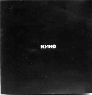 Кино - Кино