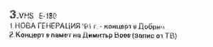 Нова Генерация - Видео касета 3