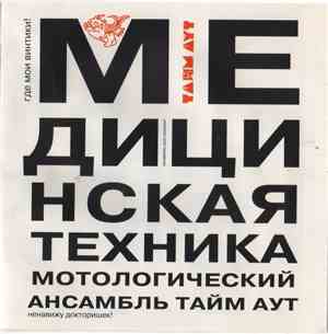Тайм Аут - Медицинская Техника