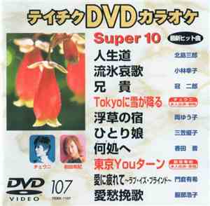 Various - テイチクDvdカラオケ スーパー10 #107