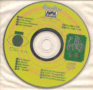 Various - GURUGURU 目覚ましCD