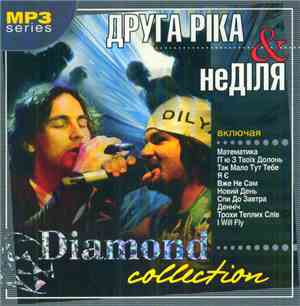 Друга Ріка & НеДіля - Diamond Collection