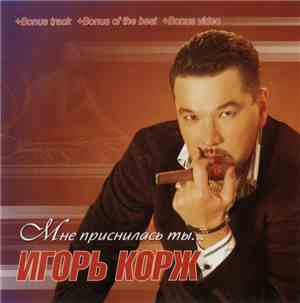 Игорь Корж - Мне Приснилась Ты...