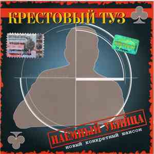Крестовый Туз - Наемный Убийца