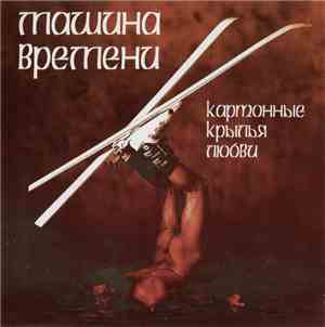 Машина Времени - Картонные Крылья Любви
