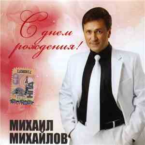 Михаил Михайлов  - С Днем Рождения!
