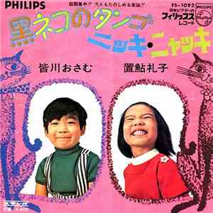 皆川おさむ  /  置鮎礼子 - 黒ネコのタンゴ / ニッキー・ニャッキ