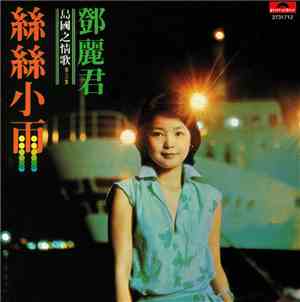 鄧麗君 - 絲絲小雨