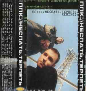 ППК - Неспать. Терпеть. Remixed