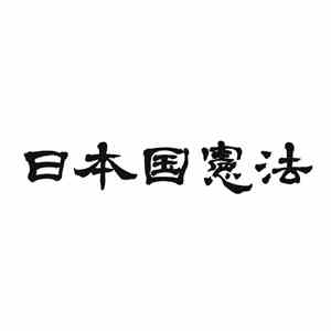 Shing02 - 日本国憲法