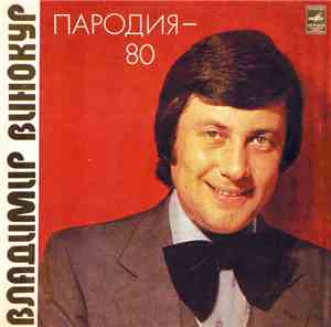 Владимир Винокур - Пародия-80