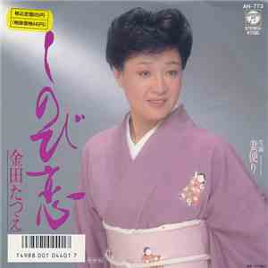 金田たつえ - しのび恋