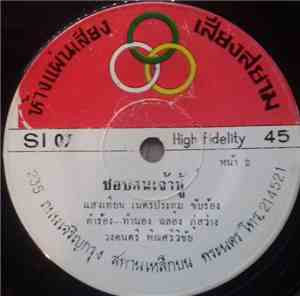 ระพิน ภูไท - ชอบคนเจ้าชู้/ยังไม่พอ