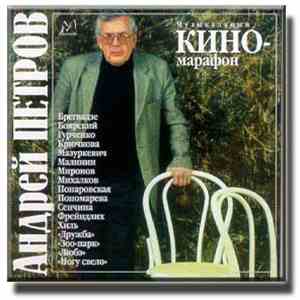 Андрей Петров - Музыкальный Киномарафон