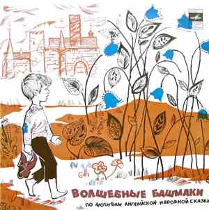 Г. Мамлин - Ю. Никольский - Волшебные Башмаки