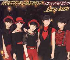 Juice=Juice - イジワルしないで 抱きしめてよ / 初めてを経験中