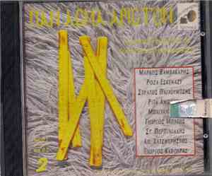Various - Παν Άσμα Άριστον