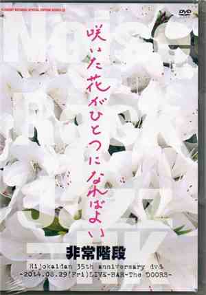 非常階段 - 咲いた花がひとつになればよい -2014.08.29(Fri)Live-Bar-The Doors-