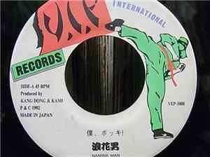 浪花男 - 俺ボッキ!