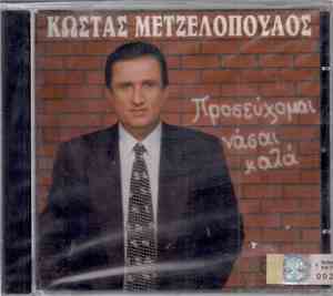Κώστας Μετζελόπουλος - Προσεύχομαι Νάσαι Καλά