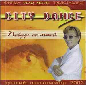 City Dance - Побудь со мной