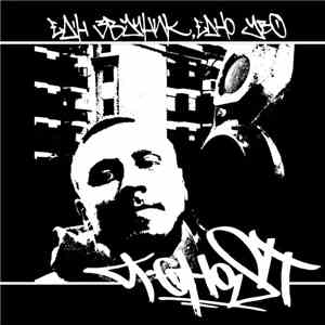 T-Ghost - Ед'н Звучник, Едно Уво