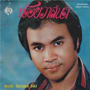 สรรชัย โกรานนท์ - น้อยวาสนา