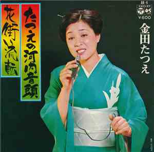 金田たつえ - たつえの河内音頭 / 花街流転