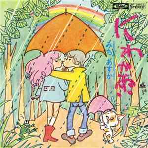 みちあすか - にわか雨