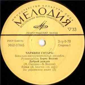 Чаривни Гитары - Добрый Дождик