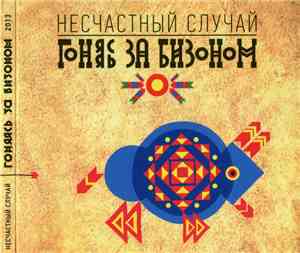 Несчастный Случай - Гоняясь за бизоном