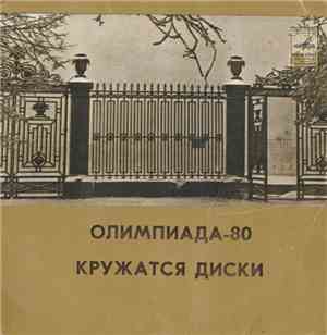 Тынис Мяги / Валерий Леонтьев - Олимпиада-80 / Кружатся Диски