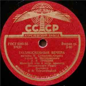 В. К. Трошин - Подмосковные Вечера / Свежий Ветерок
