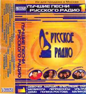 Various - Лучшие Песни Русского Радио 1
