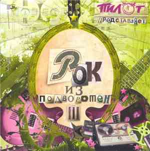 Various - Рок Из Подворотен III