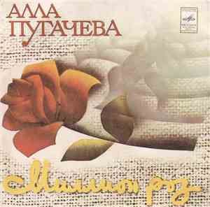 Алла Пугачева - Миллион Роз