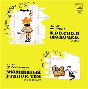 Ш. Перро / Э. Блайтон - Красная Шапочка / Знаменитый Утенок Тим