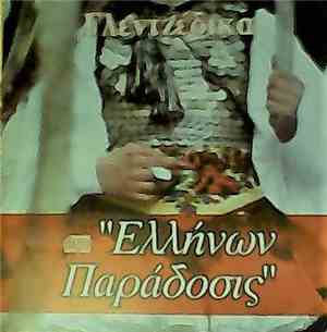 Various - Γλεντζέδικα Ελλήνων Παράδοσις